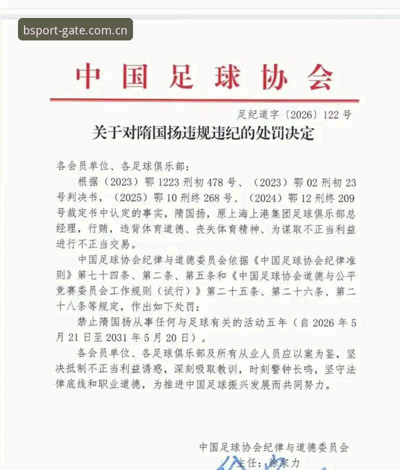 中国足协第三批禁足名单解读：如何在B体育官方平台追踪职业足球生态变化